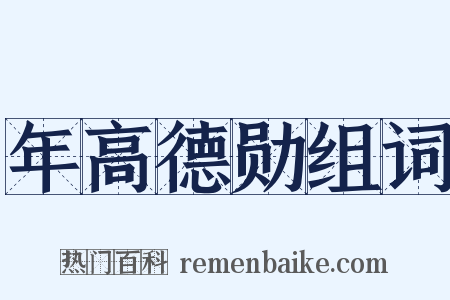 年高德勋组词是什么意思的图片